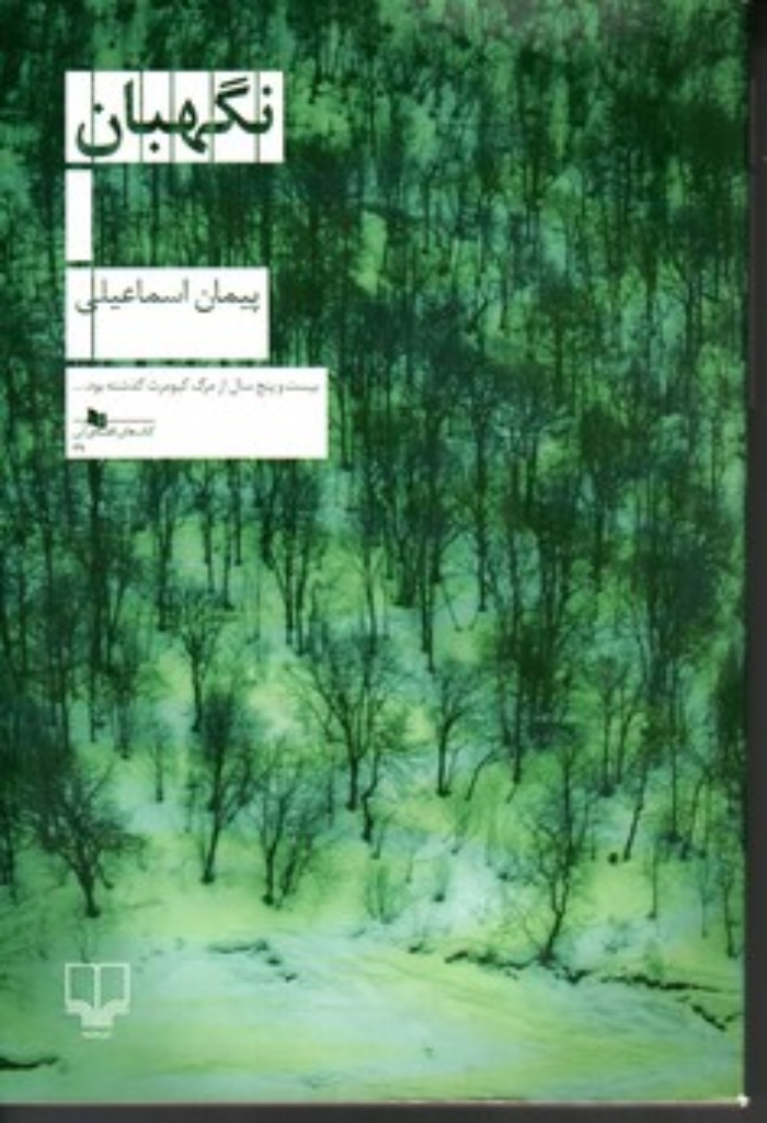 تصویر  نگهبان (رقعی-شمیز)